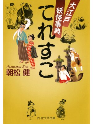 cover image of てれすこ　大江戸妖怪事典
